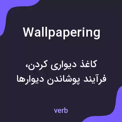 معنی wallpapering به فارسی معنی wallpapering به فارسی