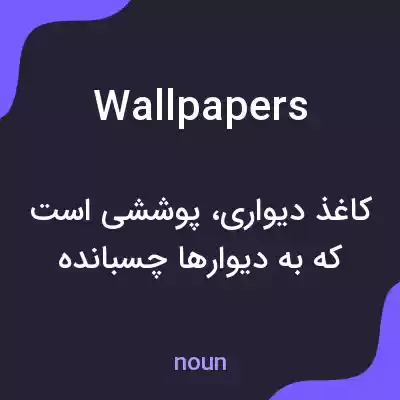 معنی wallpapers به فارسی