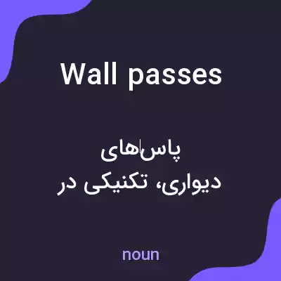 معنی wall passes به فارسی معنی wall passes به فارسی