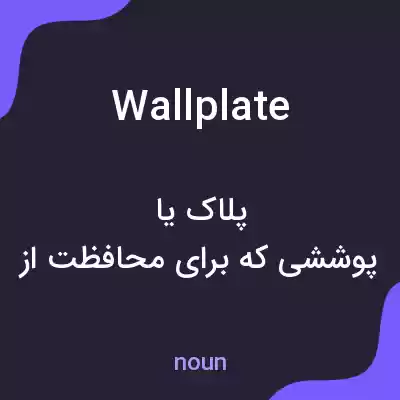 معنی wall plate به فارسی معنی wall plate به فارسی