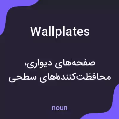 معنی wall plates به فارسی معنی wall plates به فارسی