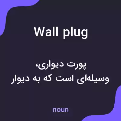 معنی wall plug به فارسی معنی wall plug به فارسی