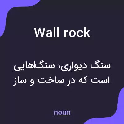 معنی wall rock به فارسی معنی wall rock به فارسی