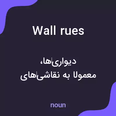 معنی wall rues به فارسی معنی wall rues به فارسی