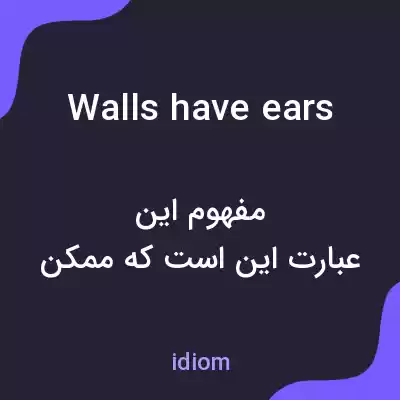 معنی walls have ears به فارسی معنی walls have ears به فارسی