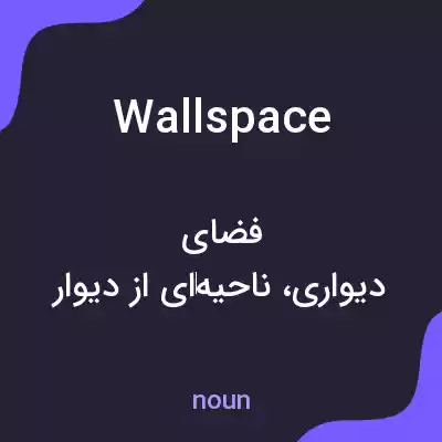 معنی wall space به فارسی معنی wall space به فارسی