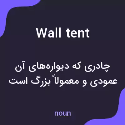 معنی wall tent به فارسی معنی wall tent به فارسی