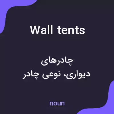 معنی wall tents به فارسی