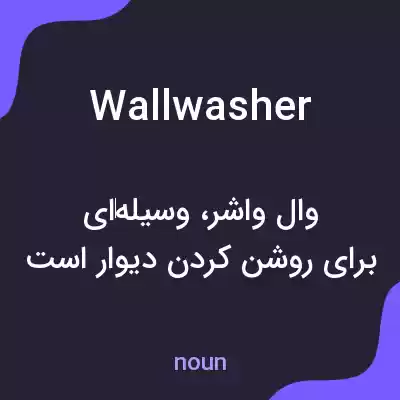 معنی wallwasher به فارسی معنی wallwasher به فارسی