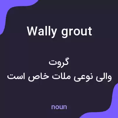 معنی wally grout به فارسی معنی wally grout به فارسی