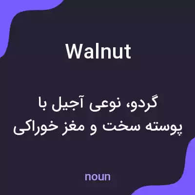 معنی walnut به فارسی معنی walnut به فارسی