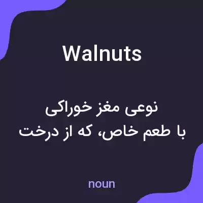 معنی walnuts به فارسی
