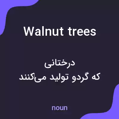 معنی walnut trees به فارسی معنی walnut trees به فارسی