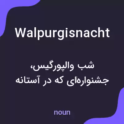 معنی walpurgisnacht به فارسی معنی walpurgisnacht به فارسی
