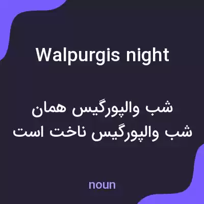 معنی walpurgis night به فارسی معنی walpurgis night به فارسی