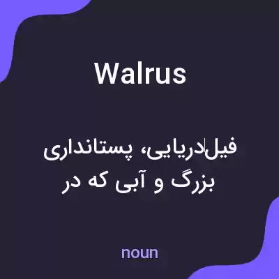 معنی walrus به فارسی معنی walrus به فارسی