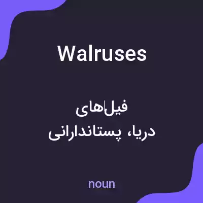 معنی walruses به فارسی معنی walruses به فارسی