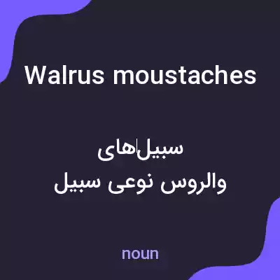 معنی walrus moustaches به فارسی معنی walrus moustaches به فارسی