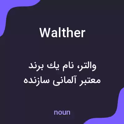 معنی walther به فارسی معنی walther به فارسی