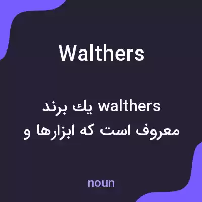 معنی walthers به فارسی معنی walthers به فارسی