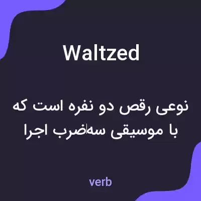 معنی waltzed به فارسی معنی waltzed به فارسی