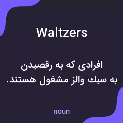 معنی waltzers به فارسی معنی waltzers به فارسی