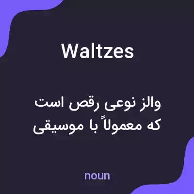 معنی waltzes به فارسی معنی waltzes به فارسی