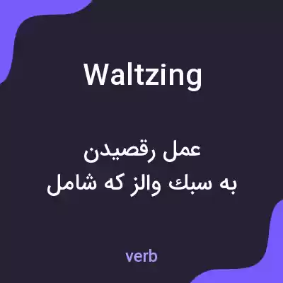 معنی waltzing به فارسی معنی waltzing به فارسی