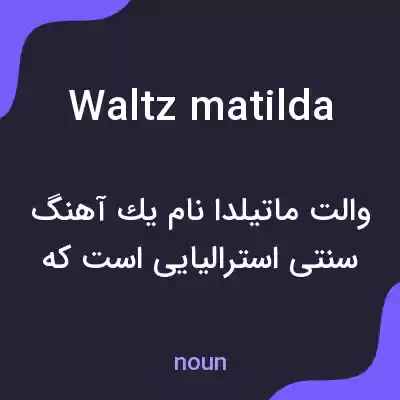 معنی waltz matilda به فارسی معنی waltz matilda به فارسی