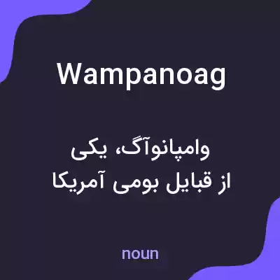 معنی wampanoag به فارسی معنی wampanoag به فارسی