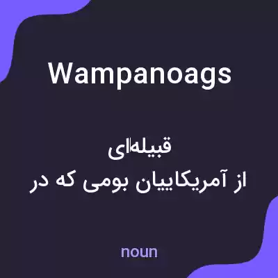 معنی wampanoags به فارسی معنی wampanoags به فارسی