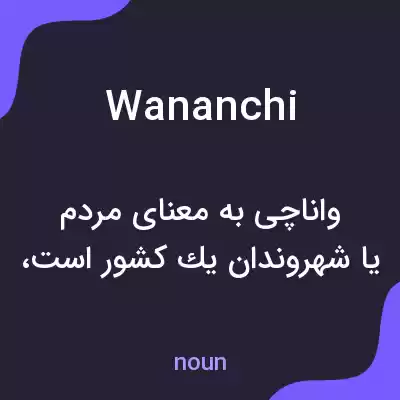 معنی wananchi به فارسی معنی wananchi به فارسی