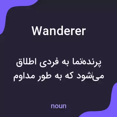 معنی wanderer به فارسی معنی wanderer به فارسی
