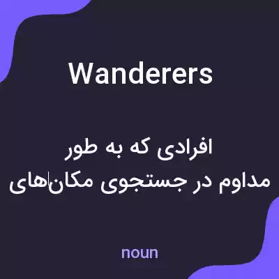 معنی wanderers به فارسی معنی wanderers به فارسی