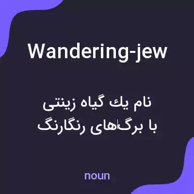 معنی wandering-jew به فارسی معنی wandering-jew به فارسی