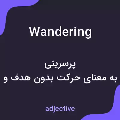 معنی wandering به فارسی