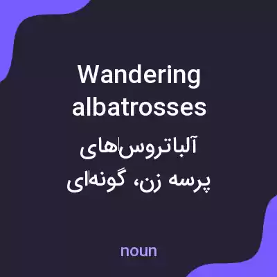معنی wandering albatrosses به فارسی معنی wandering albatrosses به فارسی