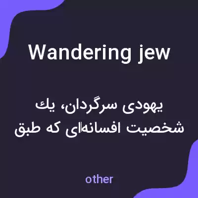 معنی wandering jew به فارسی