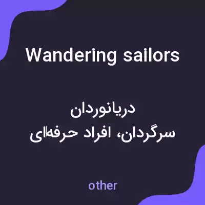 معنی wandering sailors به فارسی معنی wandering sailors به فارسی