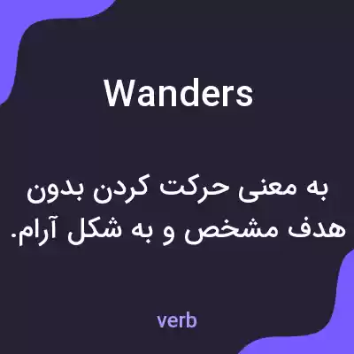 معنی wanders به فارسی معنی wanders به فارسی