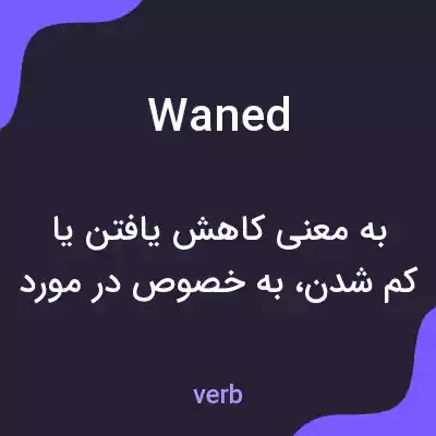 معنی waned به فارسی معنی waned به فارسی