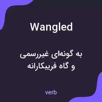 معنی wangled به فارسی معنی wangled به فارسی