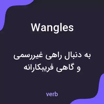 معنی wangles به فارسی معنی wangles به فارسی