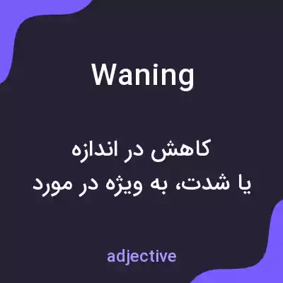 معنی waning به فارسی