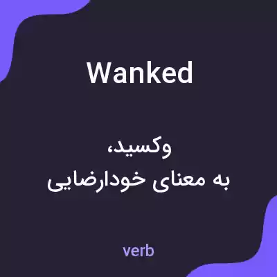 معنی wanked به فارسی معنی wanked به فارسی