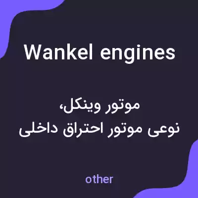 معنی wankel engines به فارسی معنی wankel engines به فارسی