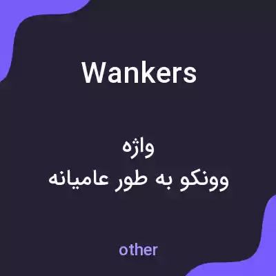 معنی wankers به فارسی معنی wankers به فارسی