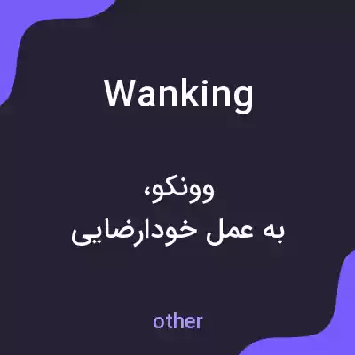 معنی wanking به فارسی معنی wanking به فارسی