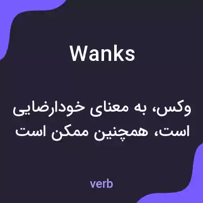 معنی wanks به فارسی معنی wanks به فارسی