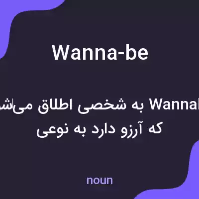 معنی wanna-be به فارسی معنی wanna-be به فارسی